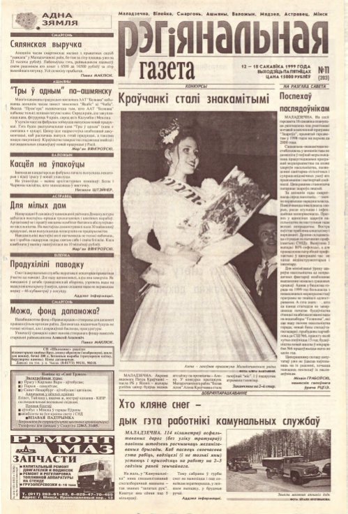 Рэгіянальная газета 11 (203) 1999