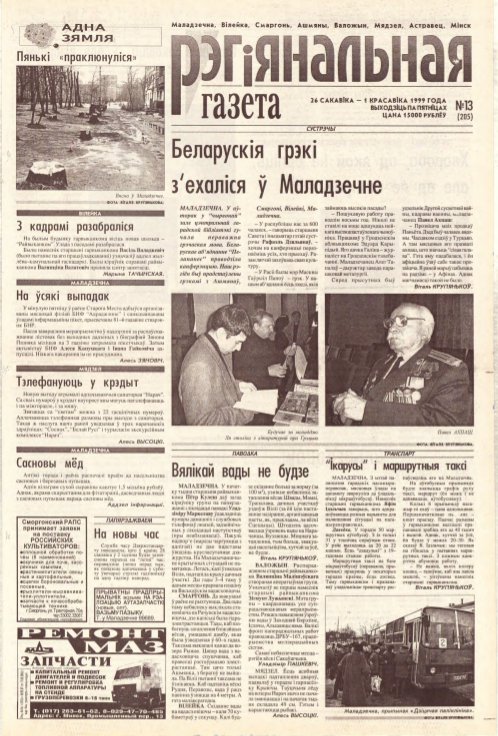 Рэгіянальная газета 13 (205) 1999