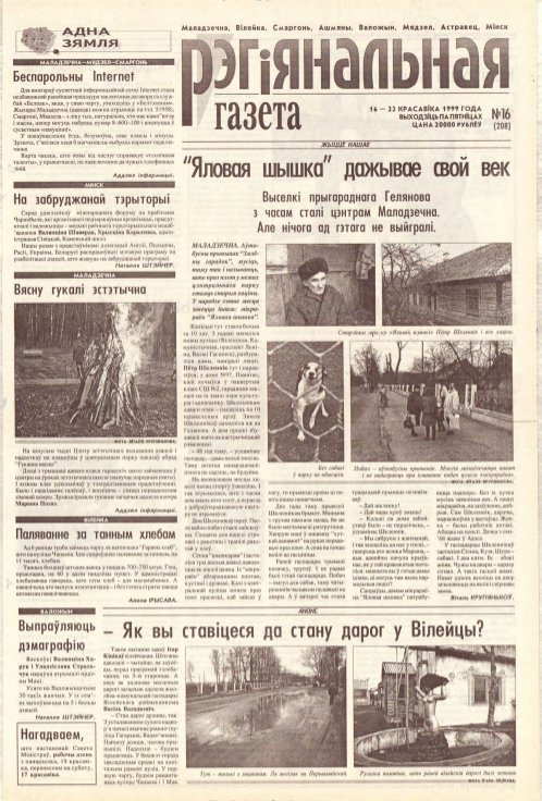 Рэгіянальная газета 16 (208) 1999