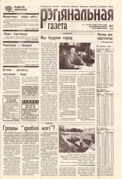 Рэгіянальная газета 17 (209) 1999