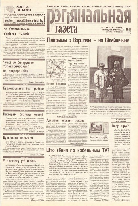 Рэгіянальная газета 21 (213) 1999