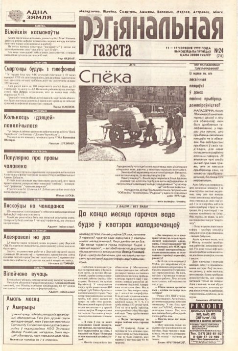Рэгіянальная газета 24 (216) 1999