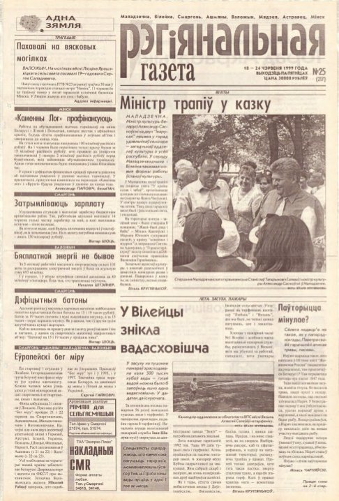 Рэгіянальная газета 25 (217) 1999