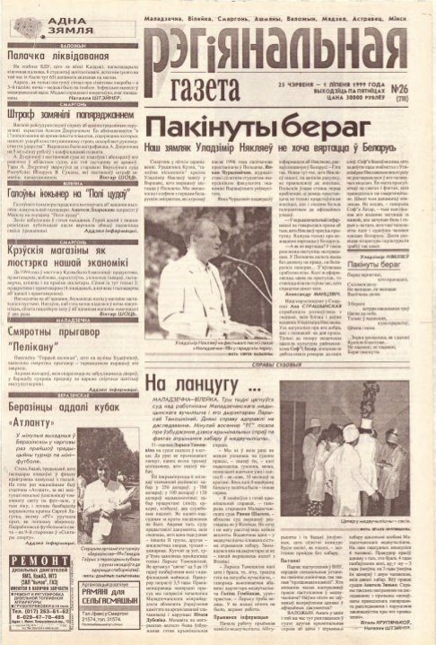 Рэгіянальная газета 26 (218) 1999