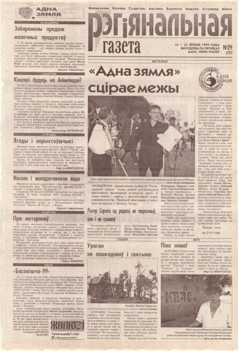 Рэгіянальная газета 29 (221) 1999