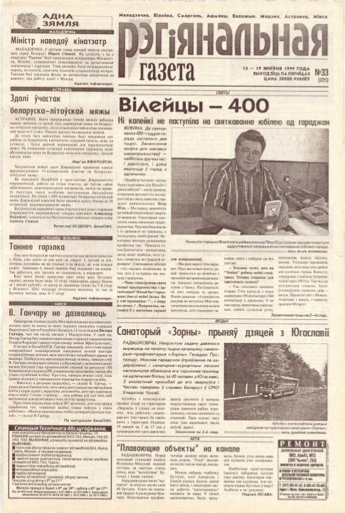 Рэгіянальная газета 33 (225) 1999