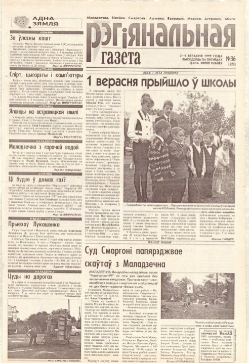 Рэгіянальная газета 36 (228) 1999