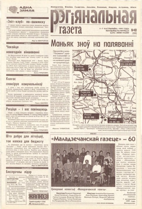 Рэгіянальная газета 40 (232) 1999
