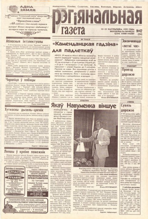 Рэгіянальная газета 42 (234) 1999