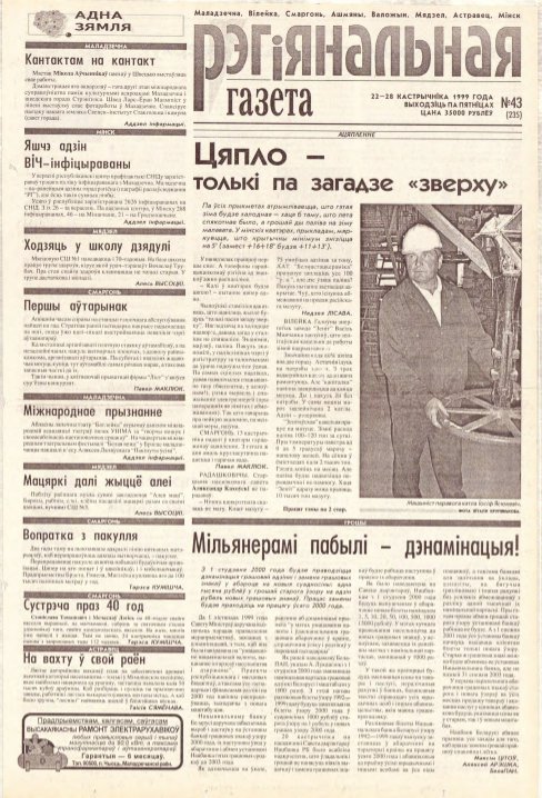 Рэгіянальная газета 43 (235) 1999