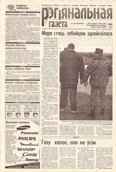 Рэгіянальная газета 44 (236) 1999