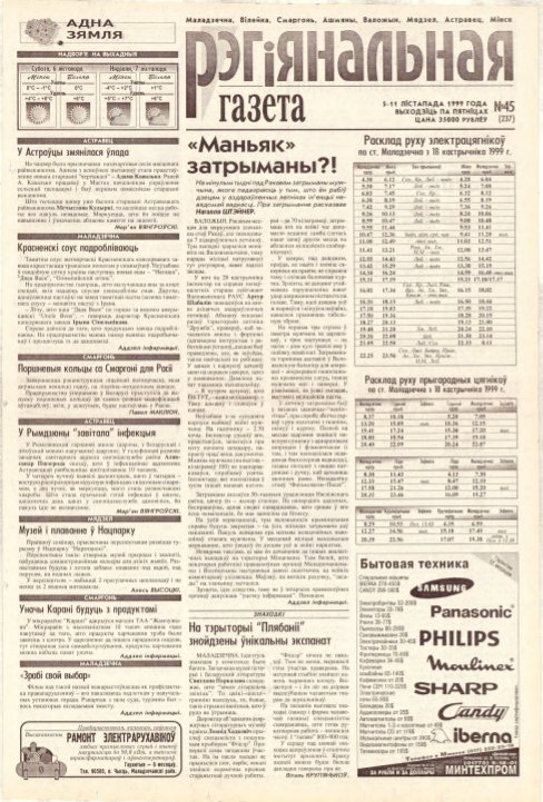 Рэгіянальная газета 45 (237) 1999