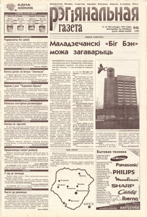 Рэгіянальная газета 46 (238) 1999