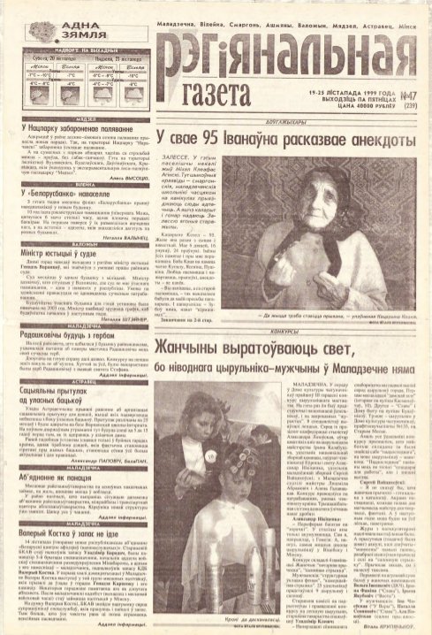 Рэгіянальная газета 47 (239) 1999