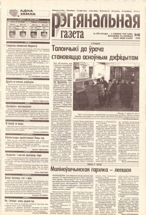 Рэгіянальная газета 48 (240) 1999