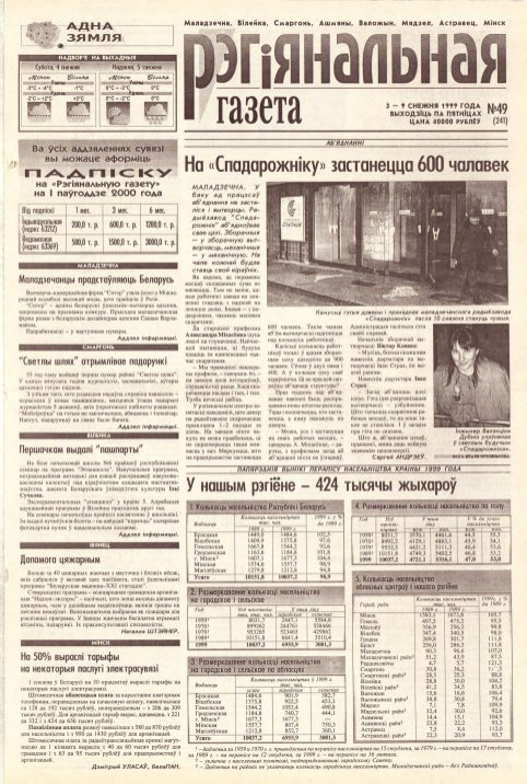 Рэгіянальная газета 49 (241) 1999