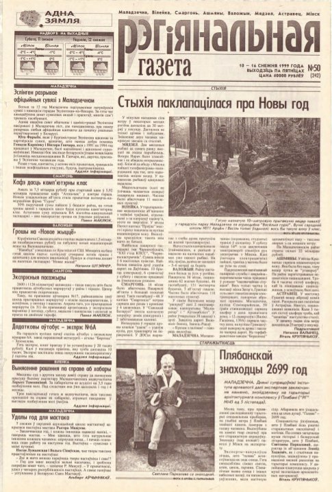 Рэгіянальная газета 50 (242) 1999