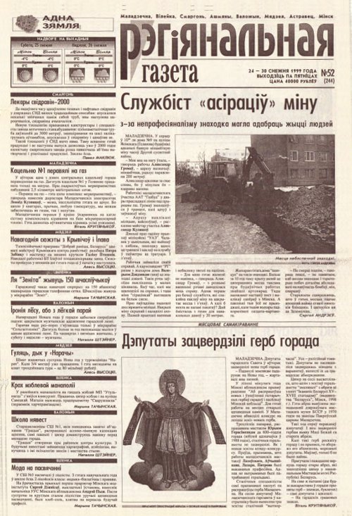 Рэгіянальная газета 52 (244) 1999