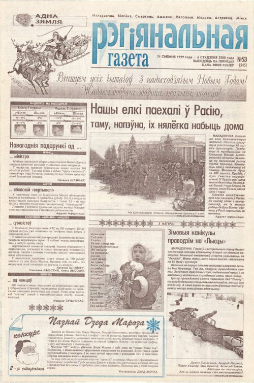 Рэгіянальная газета 53 (245) 1999