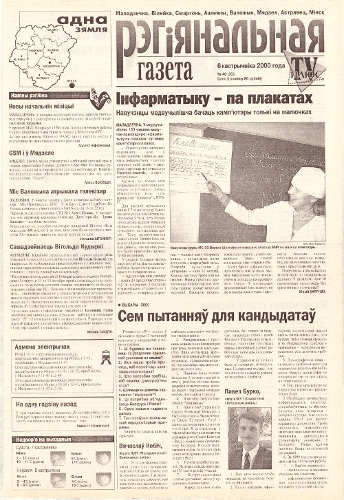 Рэгіянальная газета 40 (285) 2000