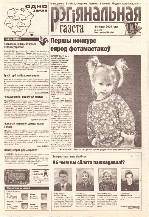 Рэгіянальная газета 49 (294) 2000
