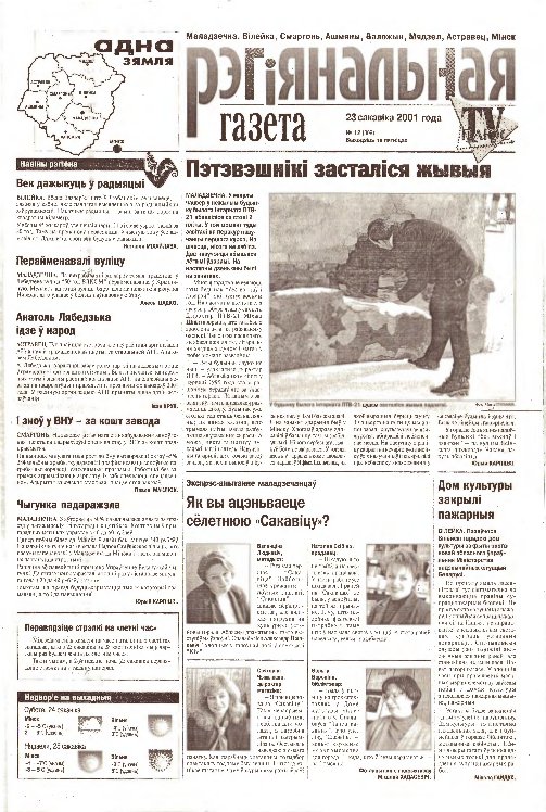 Рэгіянальная газета 12 (309) 2001