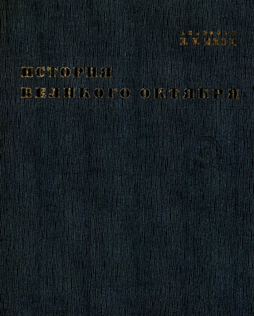 История Великого Октября и трех томах