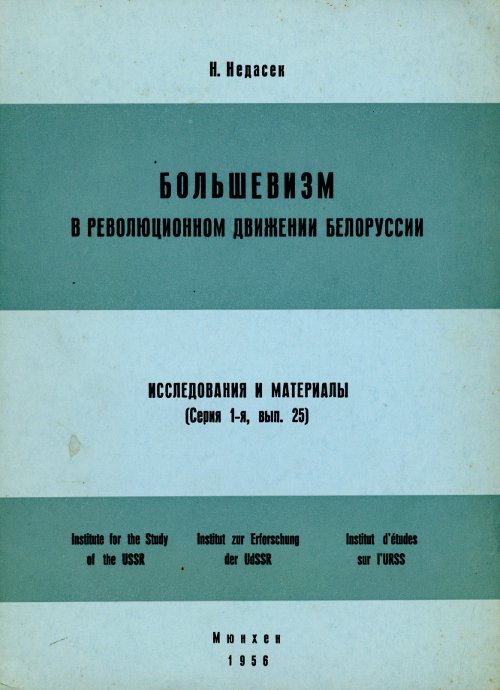 Большевизм в революционном движении Белоруси