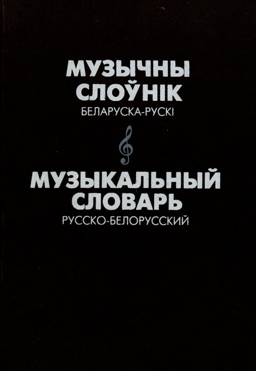 Музычны слоўнік беларуска-рускі