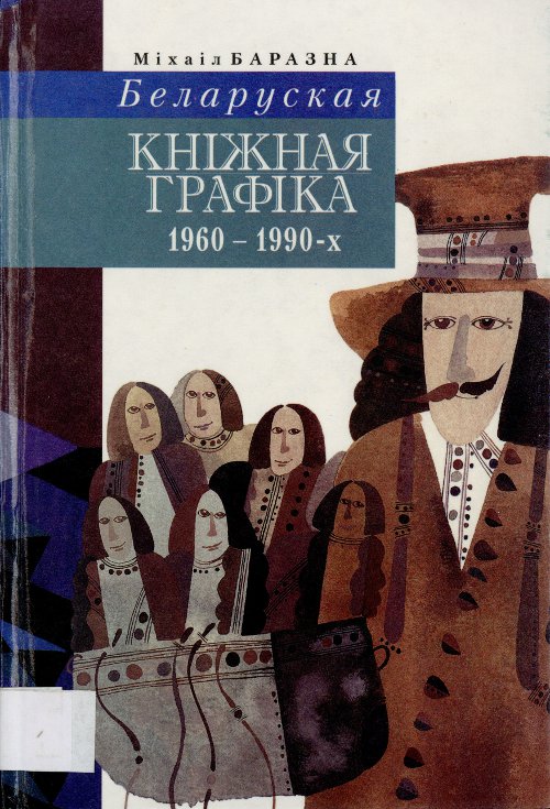 Беларуская кніжная графіка 1960—1990-х гадоў