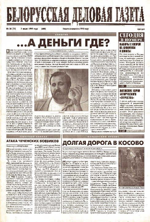 Белорусская деловая газета 26 (71) (608) 1999