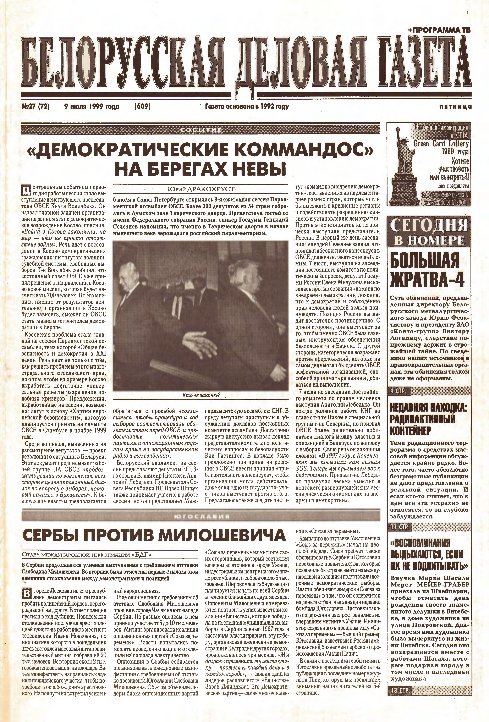 Белорусская деловая газета 27 (72) (609) 1999