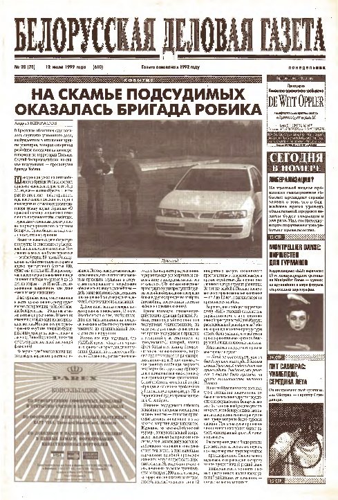 Белорусская деловая газета 28 (73) (610) 1999