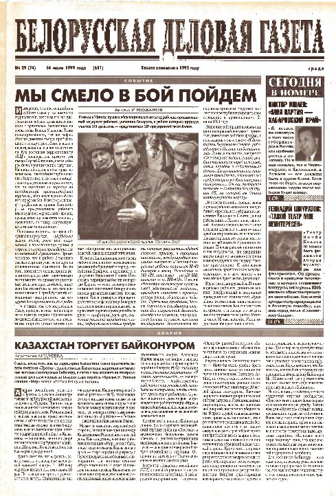 Белорусская деловая газета 29 (74) (611) 1999