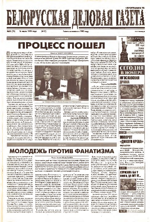 Белорусская деловая газета 30 (75) (612) 1999