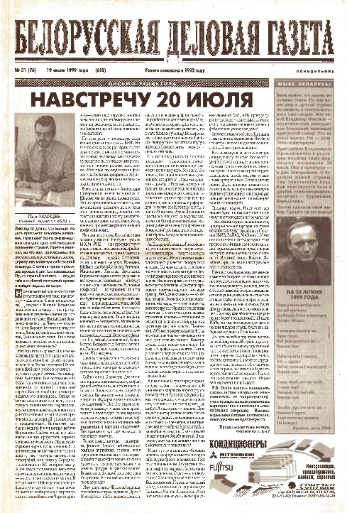 Белорусская деловая газета 31 (76) (613) 1999