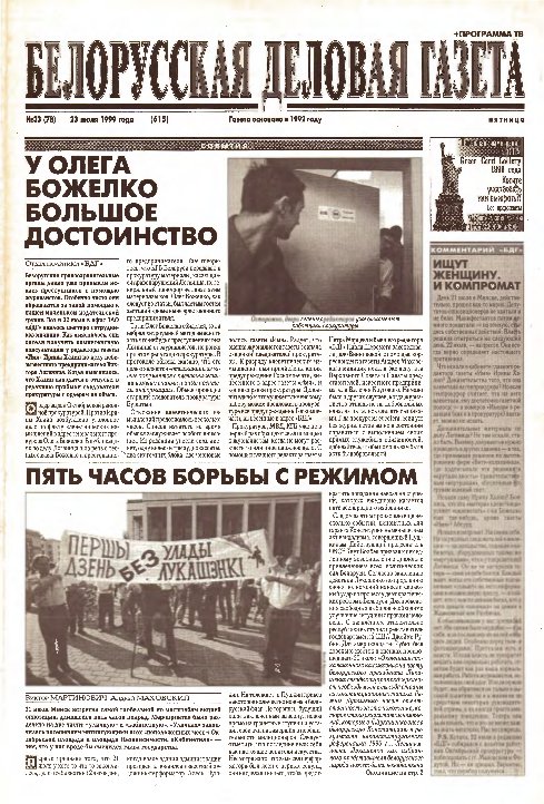 Белорусская деловая газета 33 (78) (615) 1999