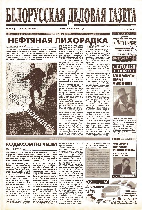 Белорусская деловая газета 34 (79) (616) 1999