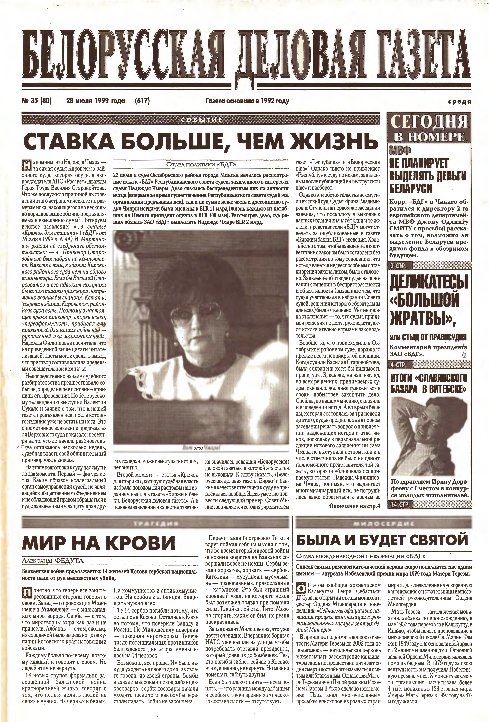 Белорусская деловая газета 35 (80) (617) 1999