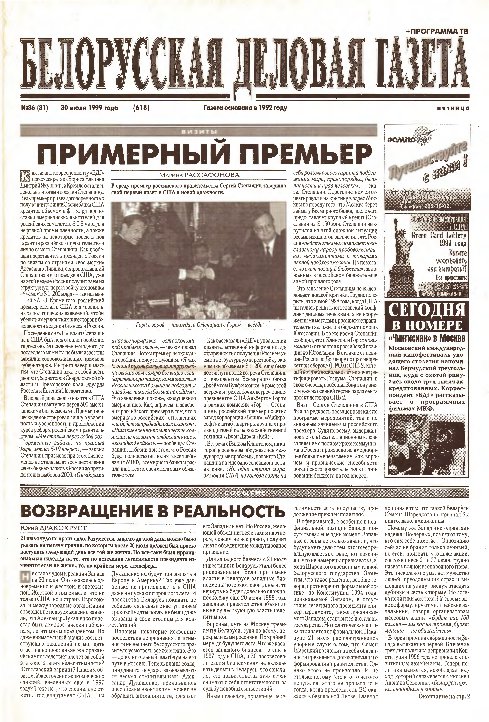 Белорусская деловая газета 36 (81) (618) 1999