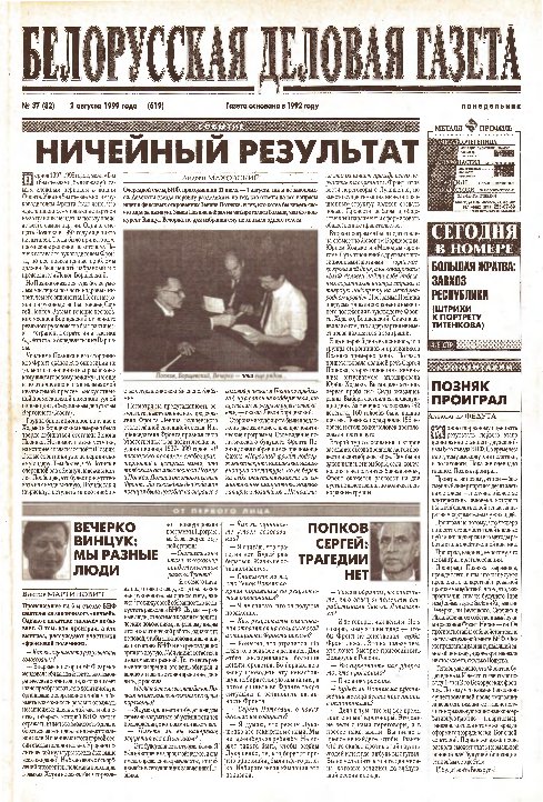 Белорусская деловая газета 37 (82) (619) 1999