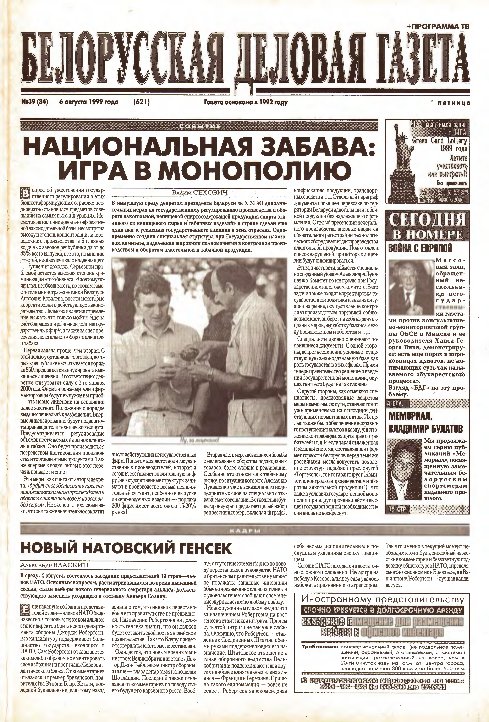 Белорусская деловая газета 39 (84) (621) 1999