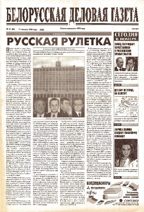 Белорусская деловая газета 41 (86) (623) 1999