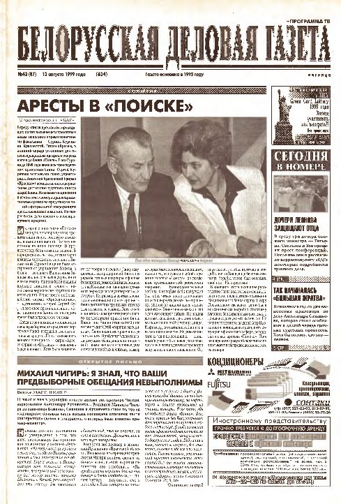 Белорусская деловая газета 42 (87) (624) 1999