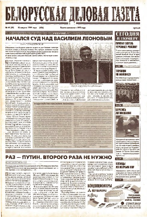 Белорусская деловая газета 44 (89) (626) 1999
