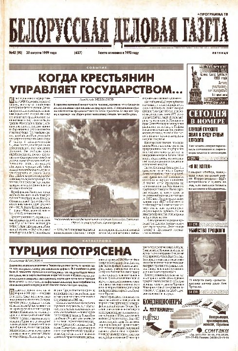 Белорусская деловая газета 45 (90) (627) 1999