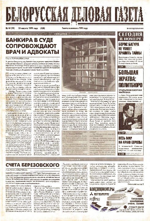 Белорусская деловая газета 46 (91) (628) 1999