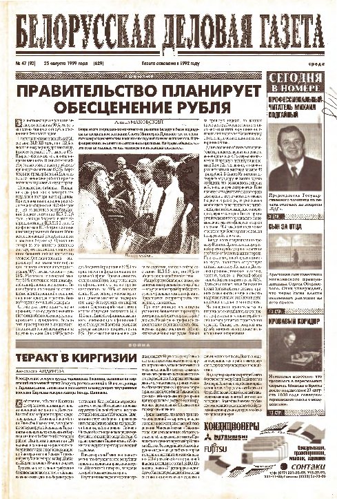 Белорусская деловая газета 47 (92) (629) 1999