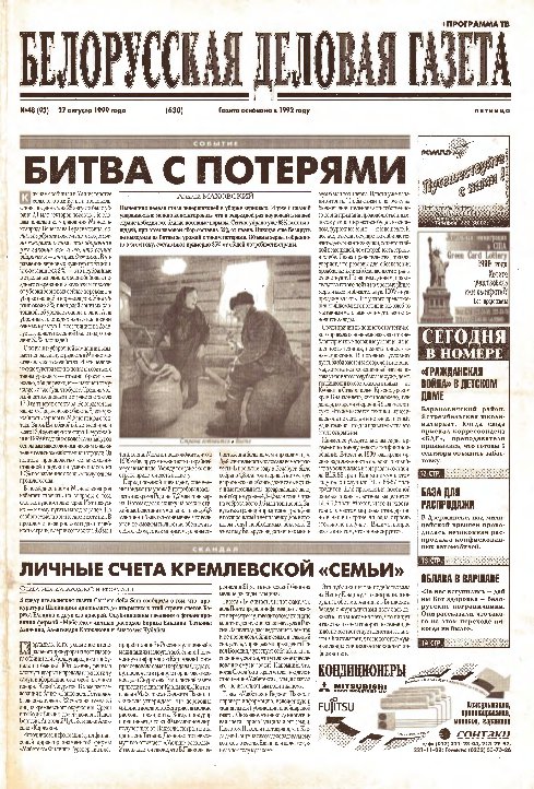 Белорусская деловая газета 48 (93) (630) 1999