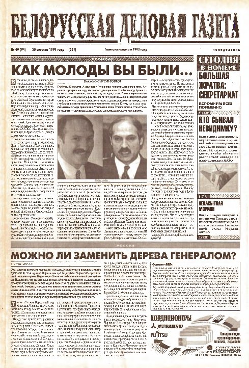 Белорусская деловая газета 49 (94) (631) 1999